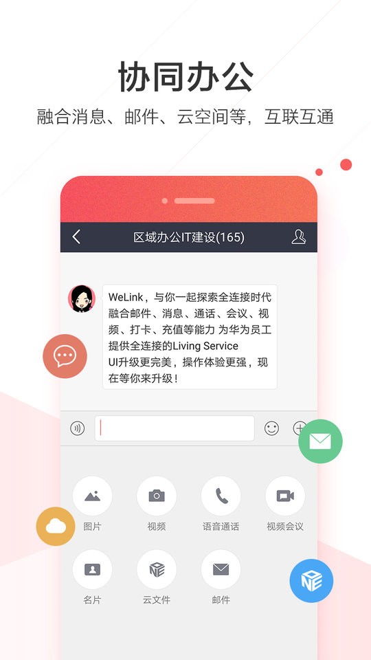 WeLink官方版截图1