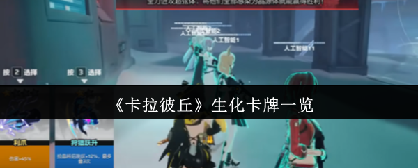 卡拉彼丘生化卡牌有哪些