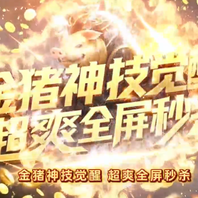 金猪神技觉醒