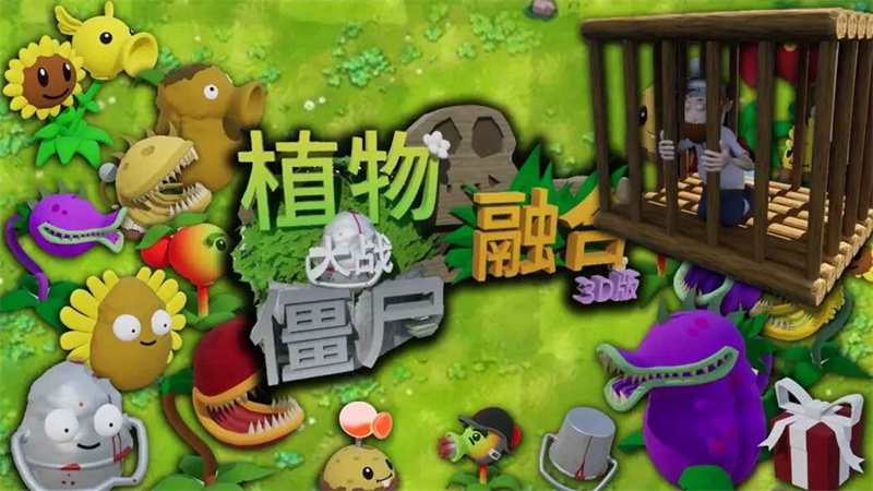 植物大战僵尸3d融合版手机版截图1