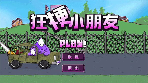 狂梗小朋友手机正版截图3