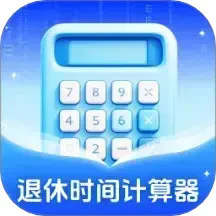 退休时间计算器安卓版