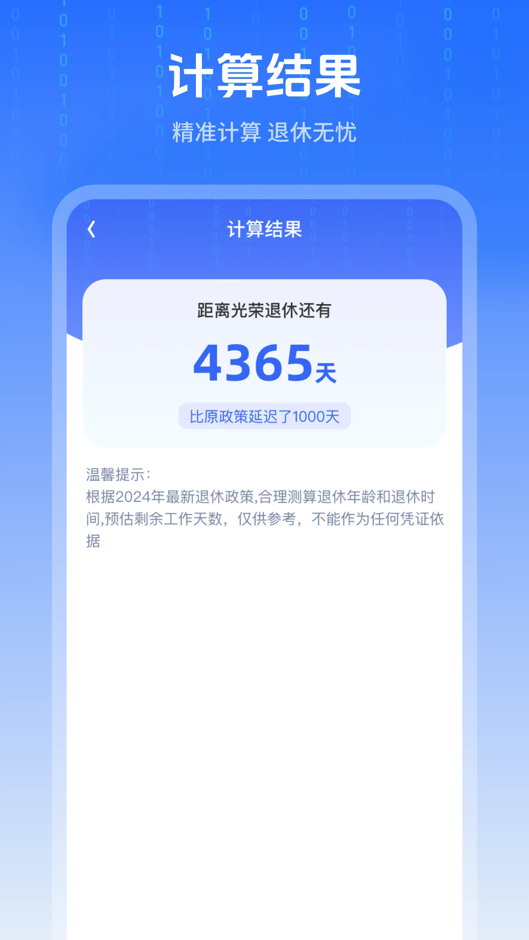 退休时间计算器安卓版截图1