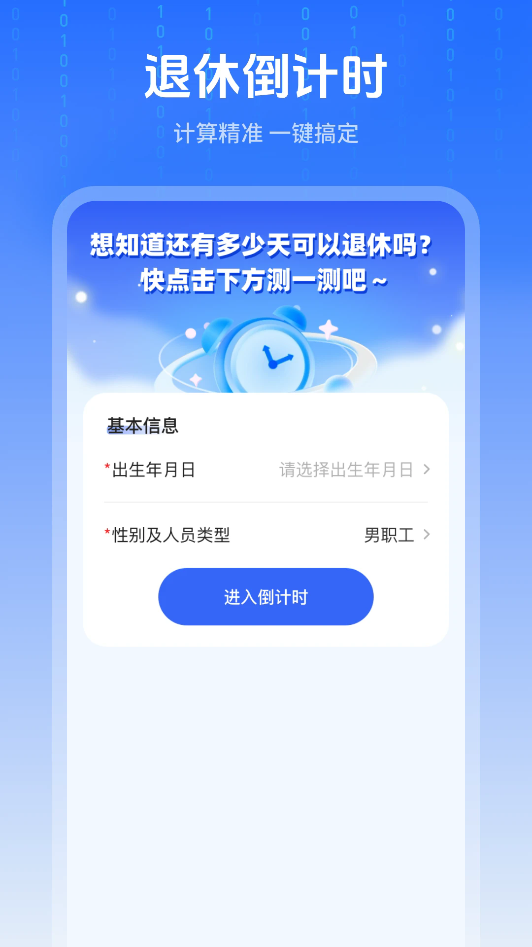 退休时间计算器安卓版截图2