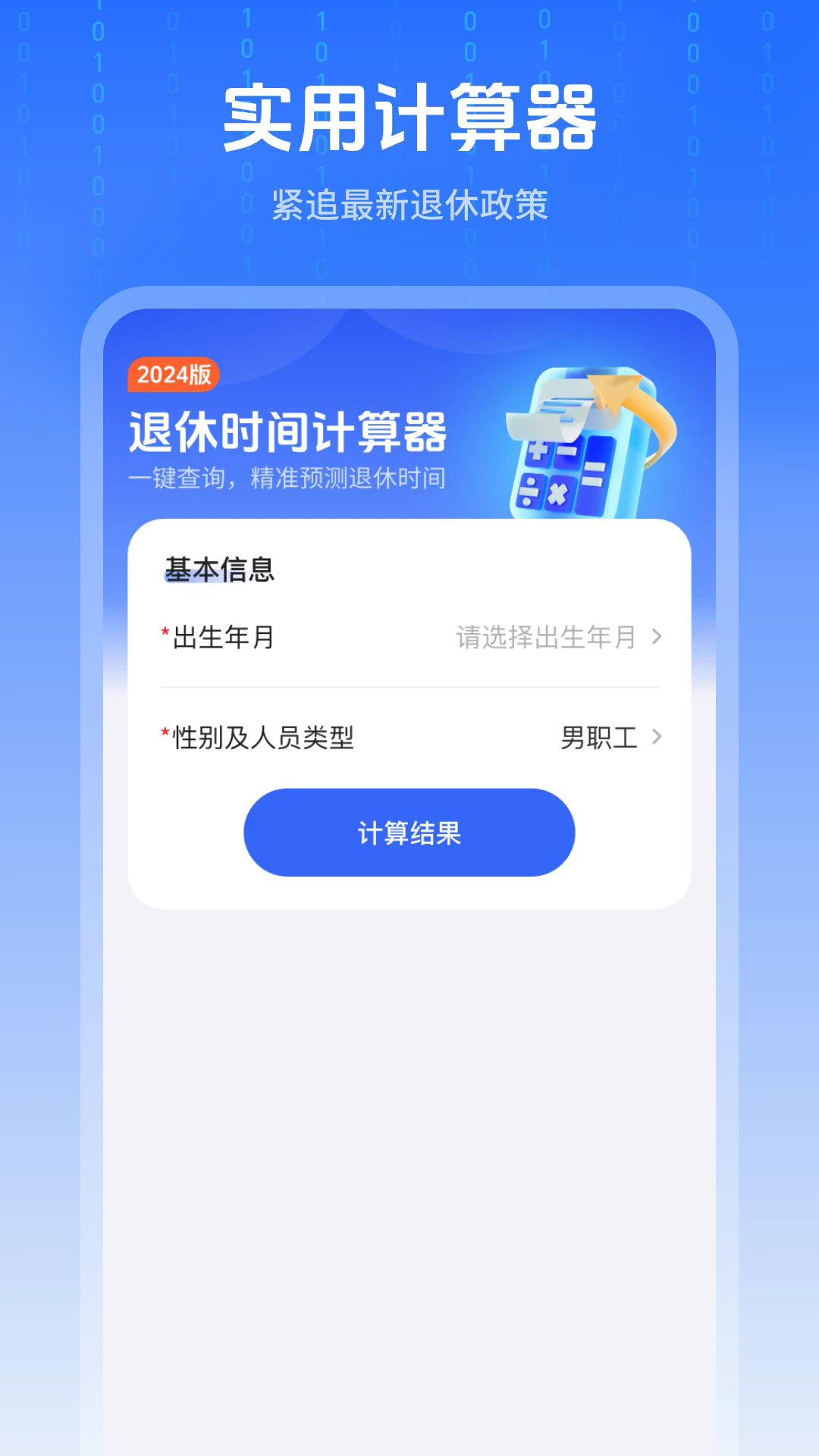 退休时间计算器安卓版截图4