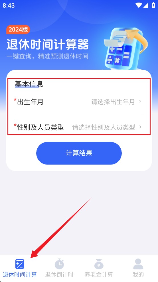 退休时间计算器