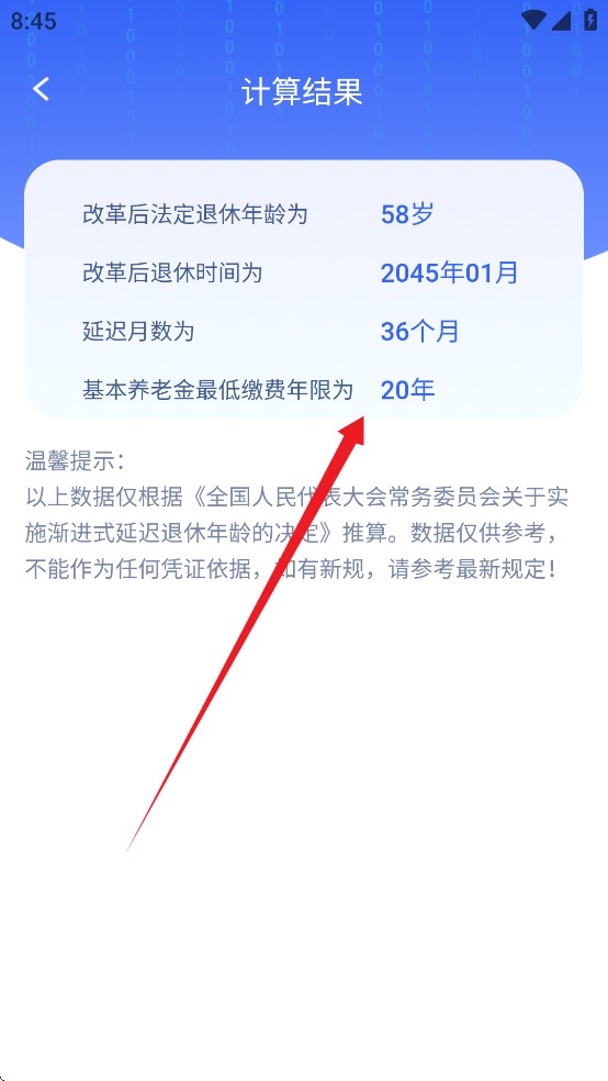 退休时间计算器