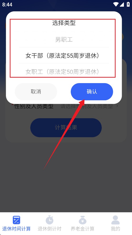 退休时间计算器