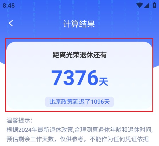 退休时间计算器