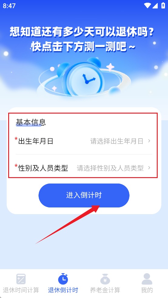 退休时间计算器