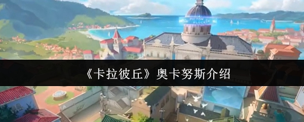 卡拉彼丘地图奥卡努斯介绍