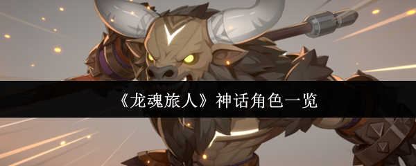 龙魂旅人强力神话角色推荐