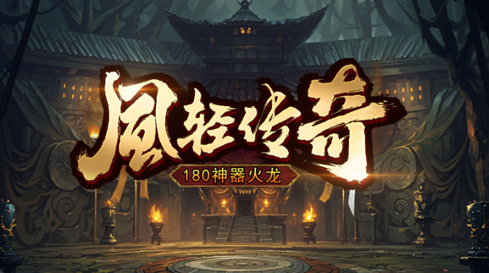 风轻火龙神器