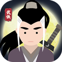 大侠式人生免广告版