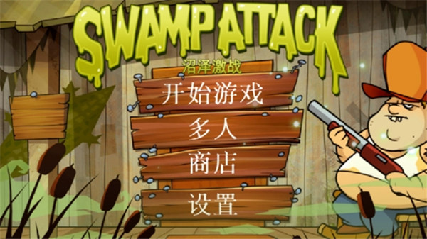 沼泽激战安卓中文版截图4