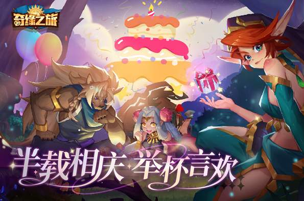 奇缘之旅手机版截图1