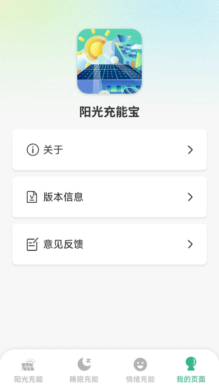 阳光充能宝截图3