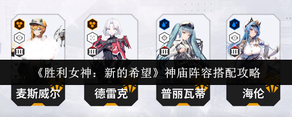 胜利女神新的希望神庙阵容怎么搭配