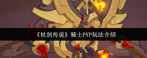 杖剑传说骑士pvp玩法详解