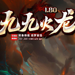 九九火龙单职业