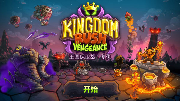 王国保卫战4手机版截图2