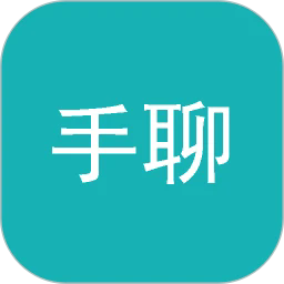 手聊手机版