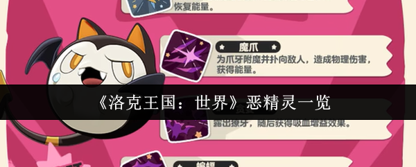 洛克王国世界恶系精灵有哪些