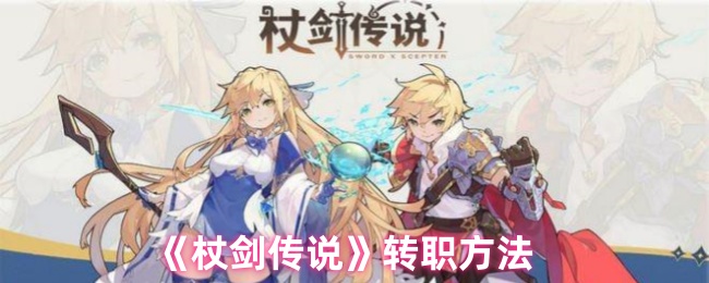 杖剑传说角色要怎么转职
