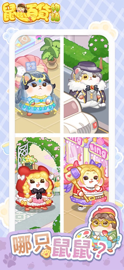 鼠鼠百货物语梦幻合成安卓版截图1