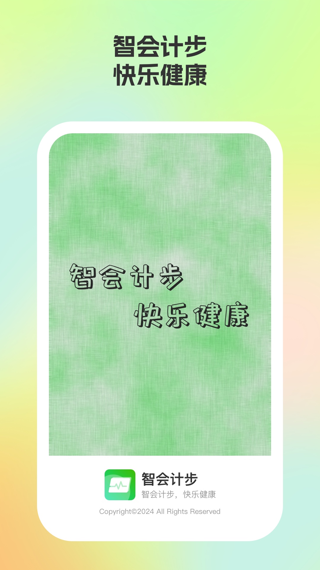 智会计步最新版