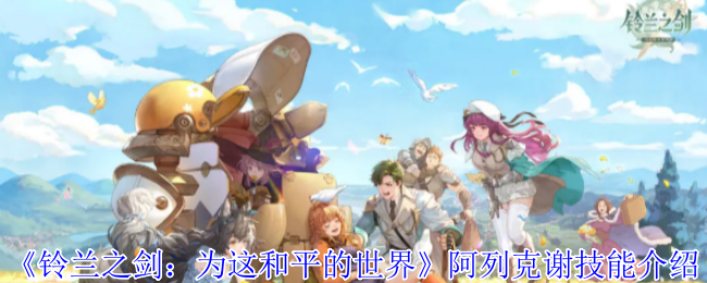 铃兰之剑为这和平的世界阿列克谢角色介绍