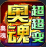 奥魂修仙超超变