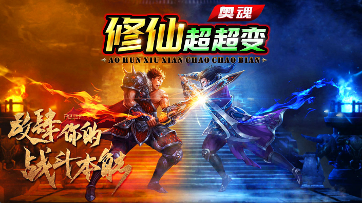 奥魂修仙超超变截图1