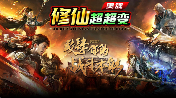 奥魂修仙超超变截图2