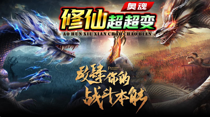 奥魂修仙超超变截图3