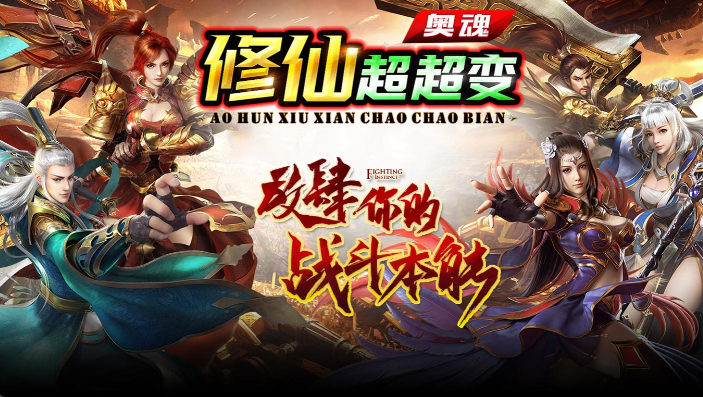 奥魂修仙超超变截图5