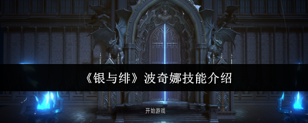 银与绯波奇娜角色介绍