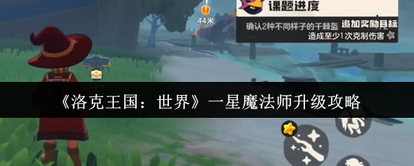 洛克王国世界一星魔法师升级攻略