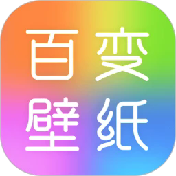 百变壁纸秀官方版