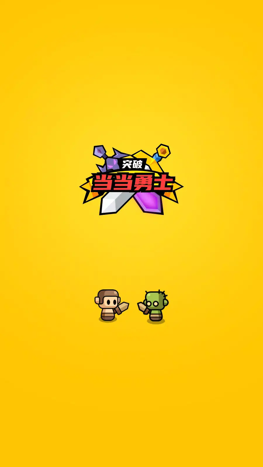 小小勇士策略塔防截图1