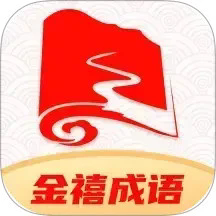 金禧成语