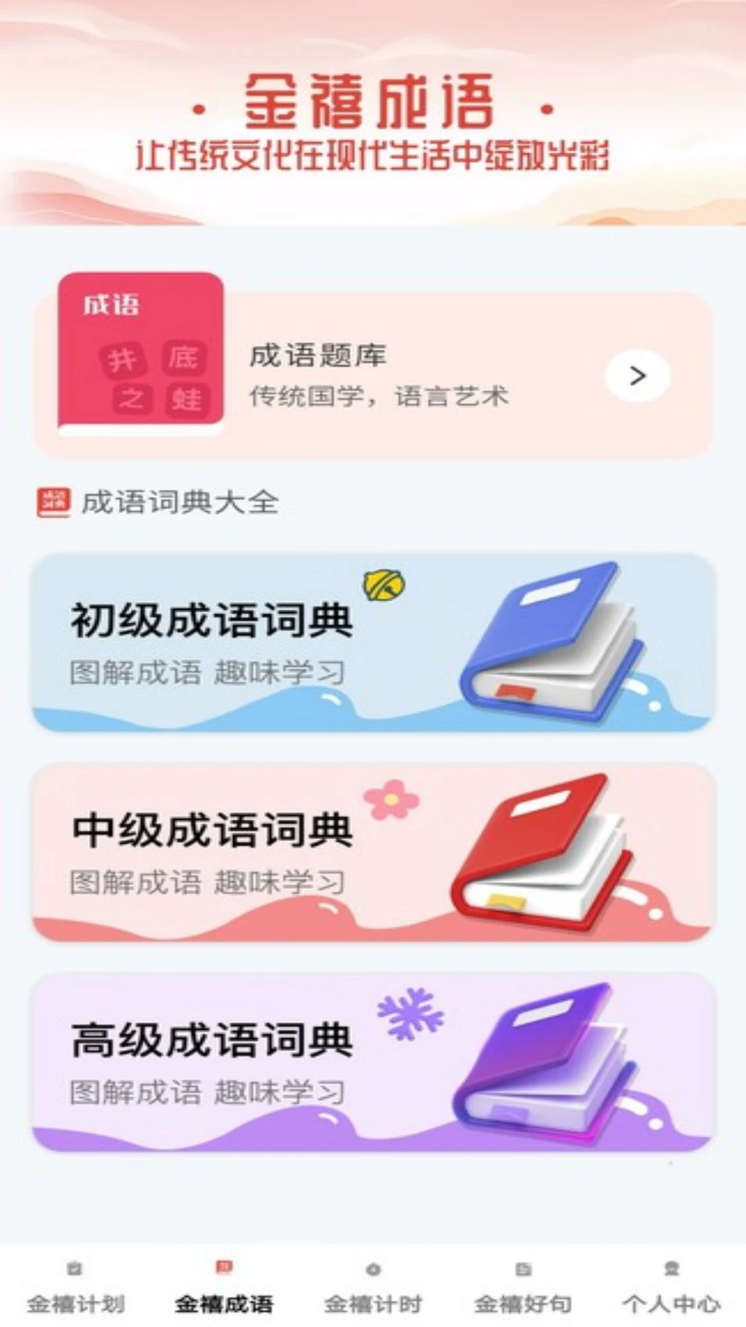 金禧成语截图3