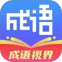 成语视界最新版