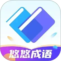 悠悠成语