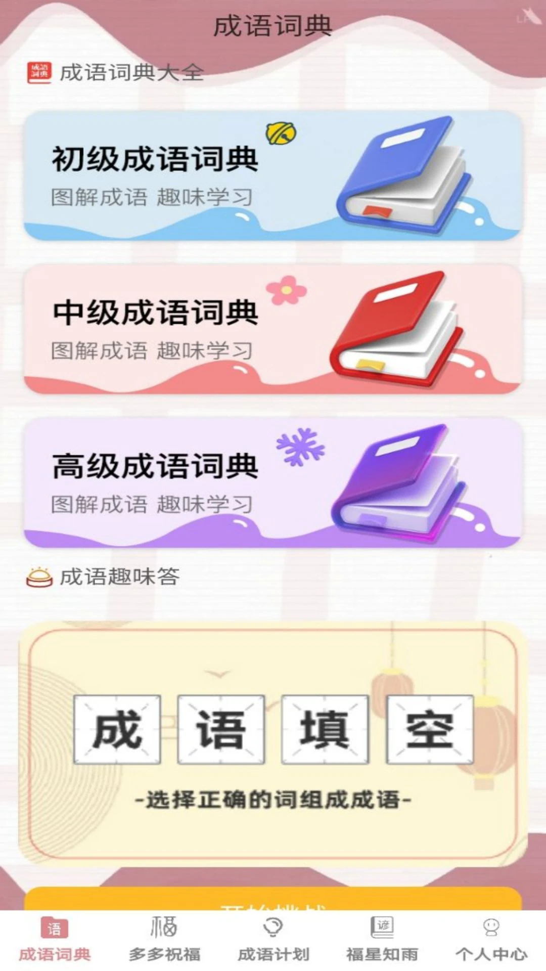 悠悠成语截图5