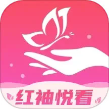 红袖悦看
