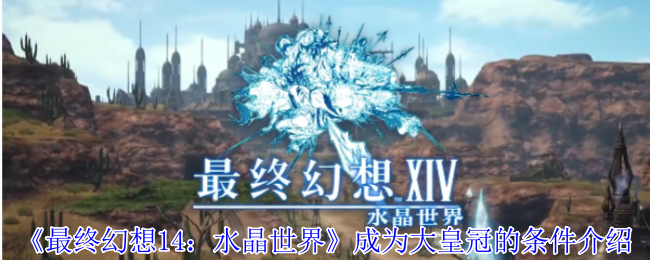 最终幻想14水晶世界怎么成为大皇冠