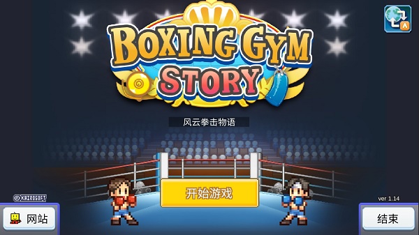 风云拳击物语安卓正版截图1