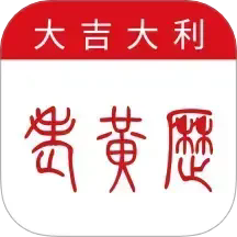 万年历大吉大利