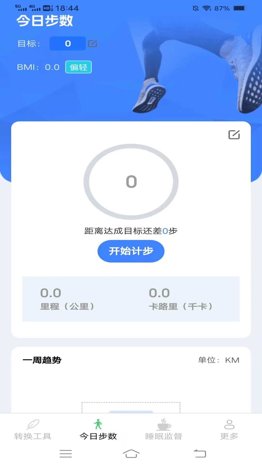 计步小帮手截图1